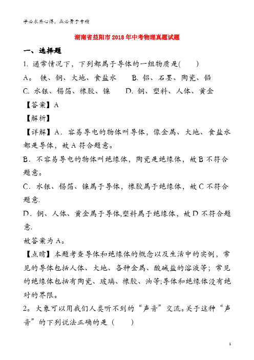 益阳市2018年中考物理真题试题(含解析)
