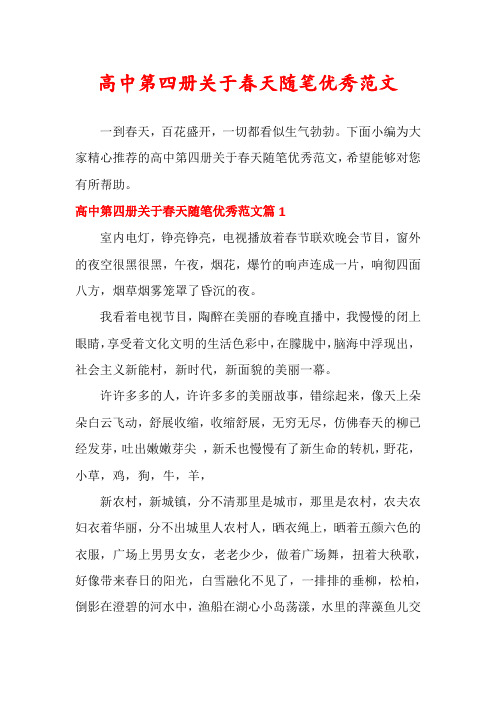 高中第四册关于春天随笔优秀范文