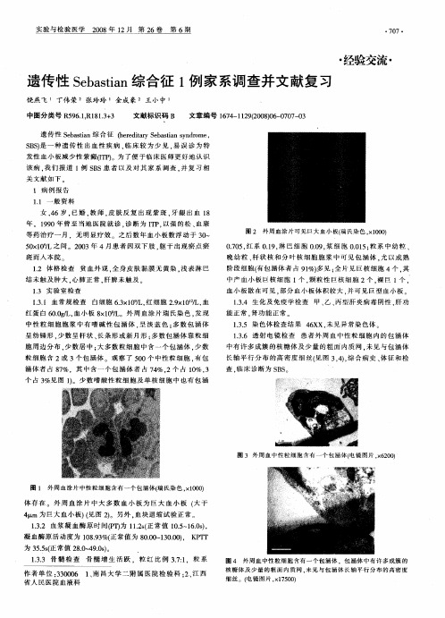 遗传性Sebastian综合征1例家系调查并文献复习
