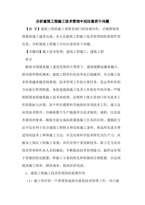 分析建筑工程施工技术管理中应注意若干问题