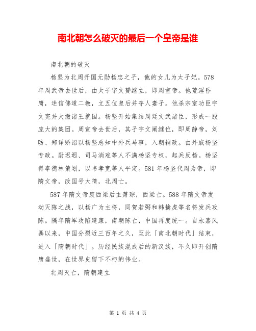 南北朝怎么破灭的最后一个皇帝是谁
