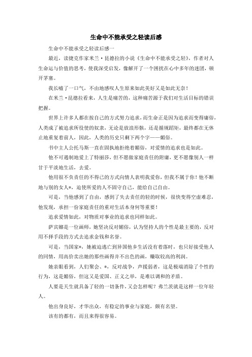 最新读后感-生命中不能承受之轻读后感 精品