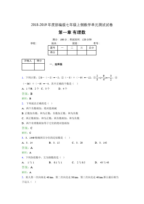 2018-2019年度部编版七年级上侧数学单元测试试卷 第一章 有理数2185