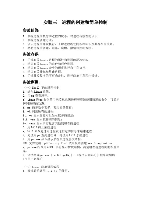 实验三  进程的创建和简单控制