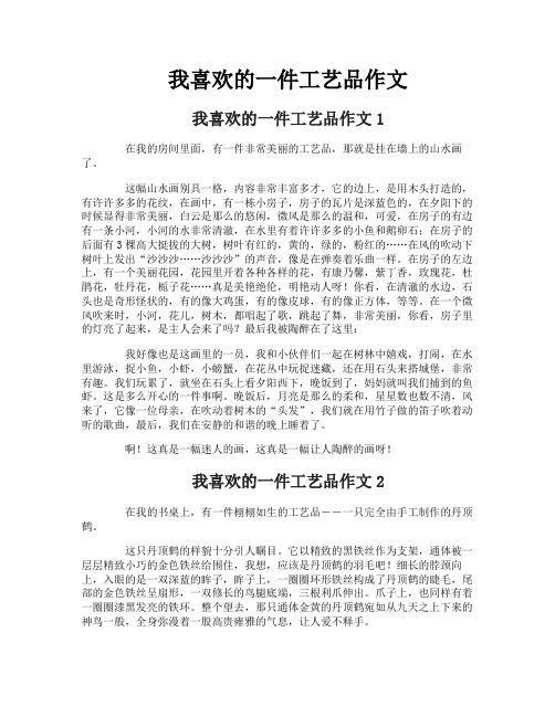 我喜欢的一件工艺品作文