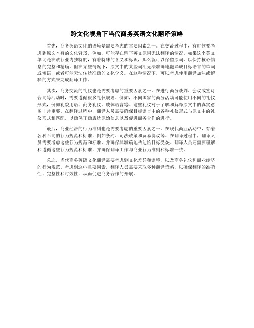 跨文化视角下当代商务英语文化翻译策略