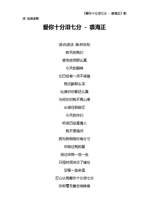 《爱你十分泪七分 - 裘海正》歌词 经典老歌