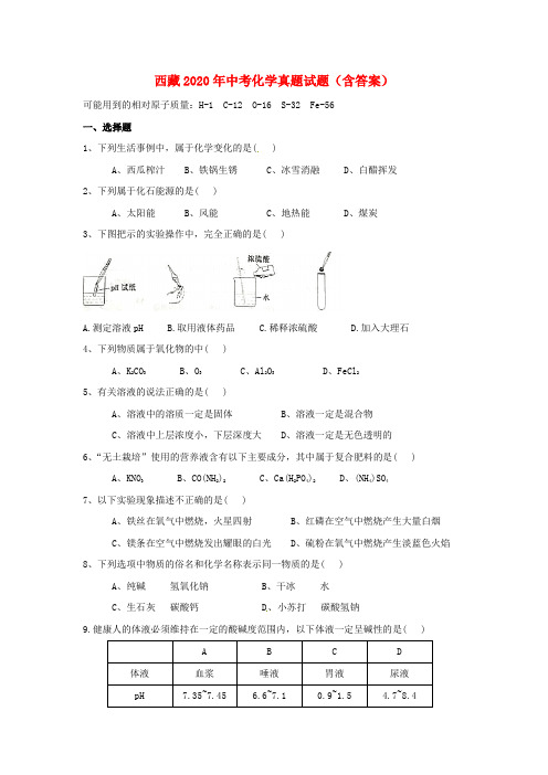 西藏2020年中考化学真题试题(含答案)
