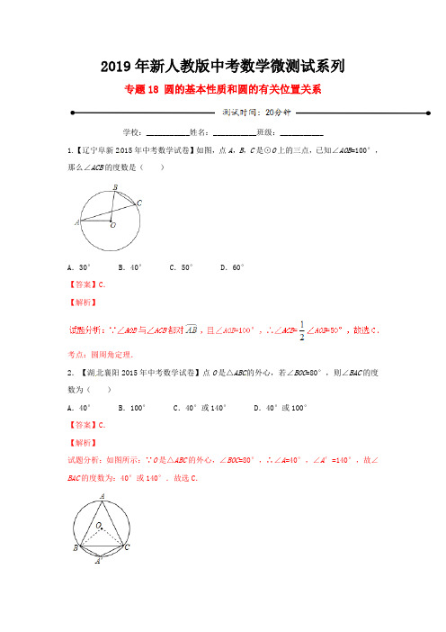2019年新人教版中考数学 微测试系列专题18 圆的基本性质和圆的有关位置关系 含解析