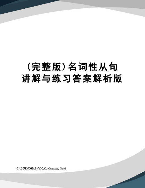 (完整版)名词性从句讲解与练习答案解析版