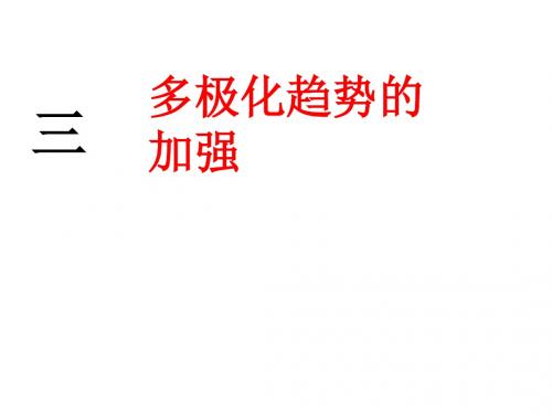 9.3 多极化趋势的加强