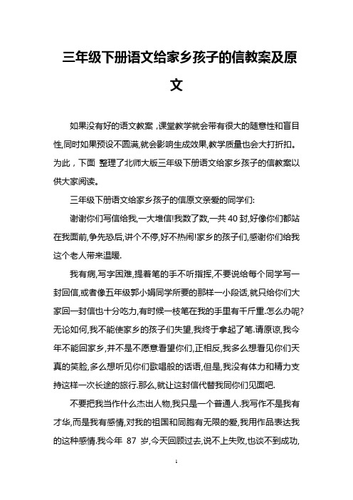 三年级下册语文给家乡孩子的信教案及原文