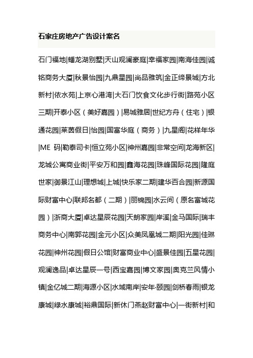 石家庄房地产广告设计案名