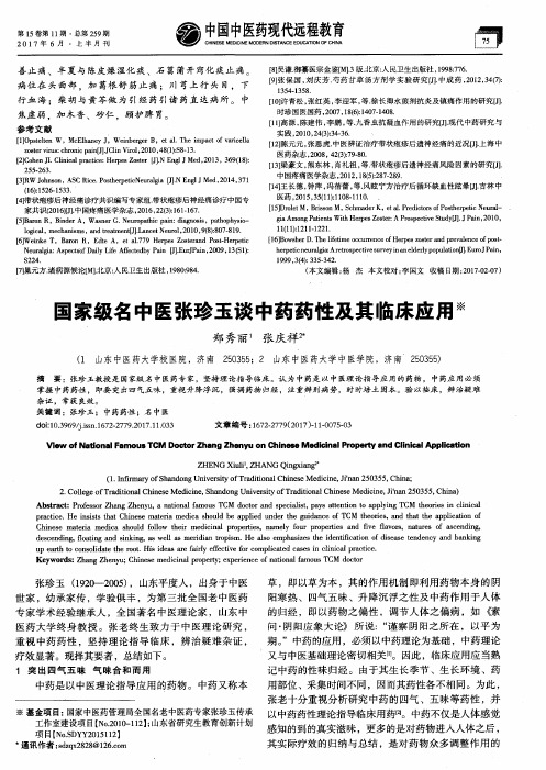 国家级名中医张珍玉谈中药药性及其临床应用