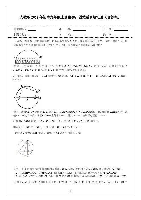 人教版2019年初中九年级上册数学：圆关系真题汇总(含答案)