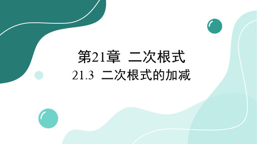 21.3 二次根式的加减 华师大版数学九年级上册课件