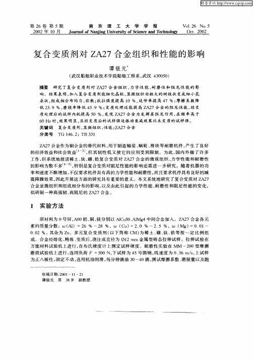 复合变质剂对ZA27合金组织和性能的影响