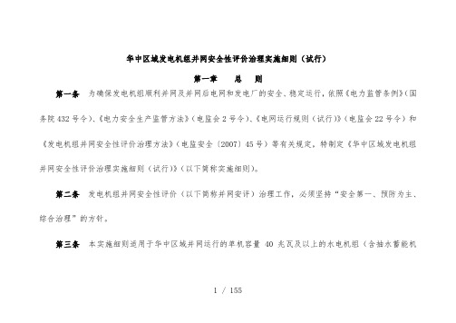 电力行业安全性评价管理实施办法