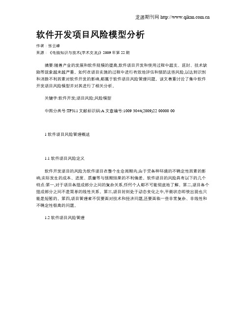 软件开发项目风险模型分析