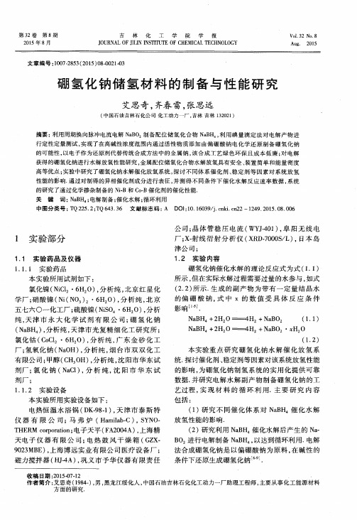 硼氢化钠储氢材料的制备与性能研究