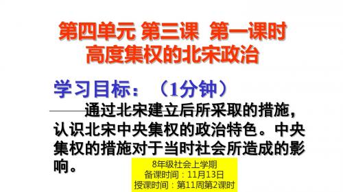 八年级历史与社会 第一课时 高度集权的北宋政治