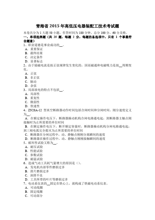 青海省2015年高低压电器装配工技术考试题