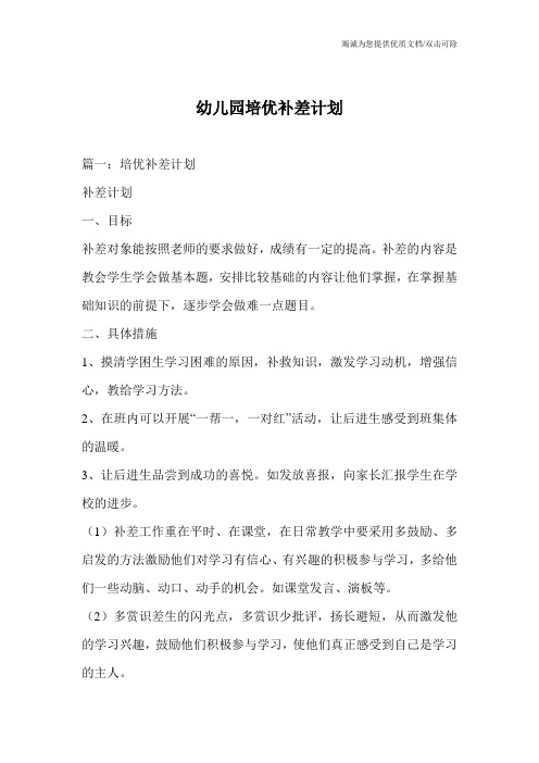 幼儿园培优补差计划