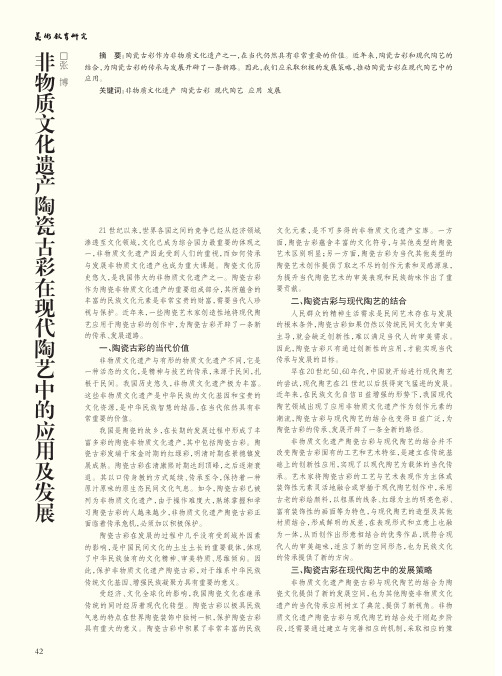 非物质文化遗产陶瓷古彩在现代陶艺中的应用及发展