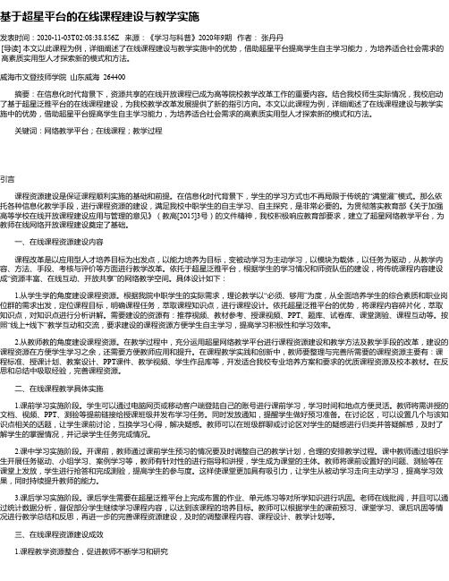 基于超星平台的在线课程建设与教学实施