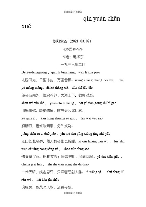 《沁园春.雪》精心修订拼音版及译文之欧阳家百创编