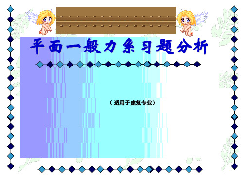 平面一般力系习题