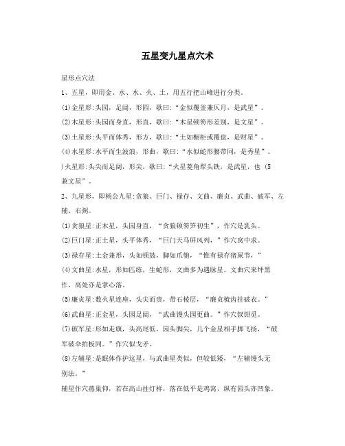 五星变九星点穴术