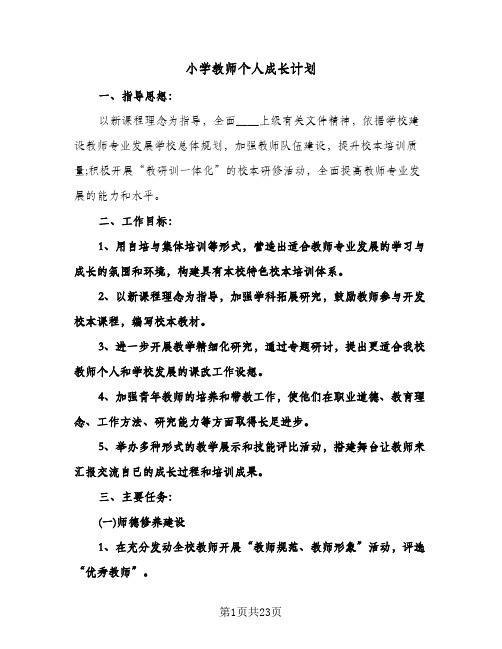 2024年小学教师个人成长计划（五篇）