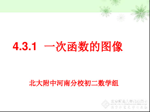 北师大版八年级数学上册课件：4.3.1一次函数图象(24张PPT)