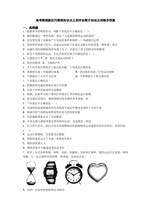 高考物理新近代物理知识点之相对论简介知识点训练含答案