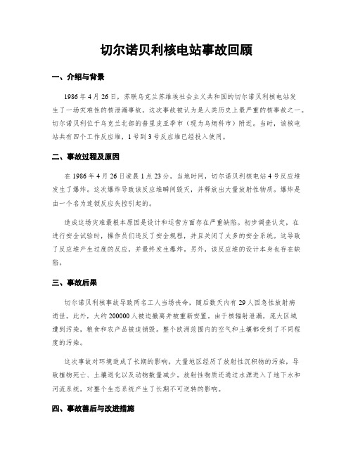 切尔诺贝利核电站事故回顾