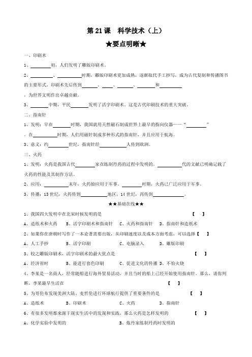 历史 第21课《科学技术(上)》练习(华师大七年级下).doc