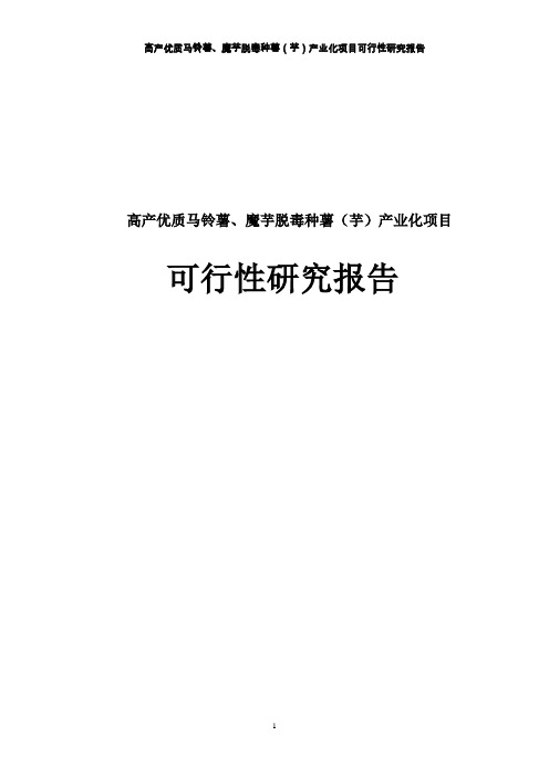 高产优质马铃薯、魔芋脱毒种薯(芋)产业化项目可行性研究报告