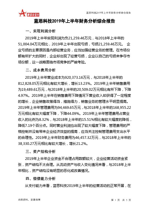 蓝思科技2019年上半年财务分析结论报告