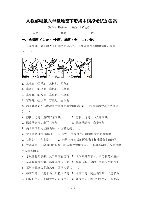 人教部编版八年级地理下册期中模拟考试加答案