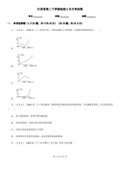 江苏省高二下学期地理5月月考试卷