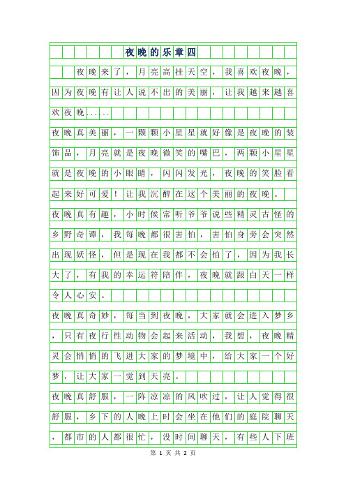 2019年夜晚的乐章四年级作文300字