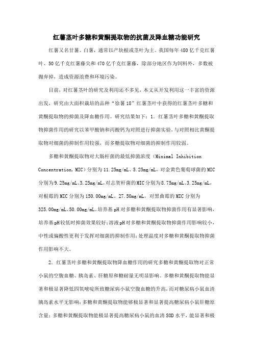 红薯茎叶多糖和黄酮提取物的抗菌及降血糖功能研究