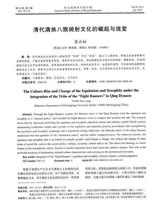 清代满族八旗骑射文化的崛起与流变