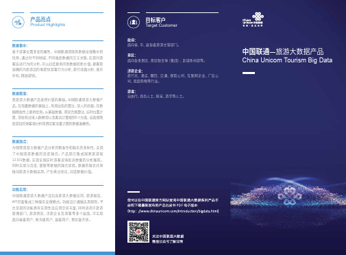 中国联通—旅游大数据产品