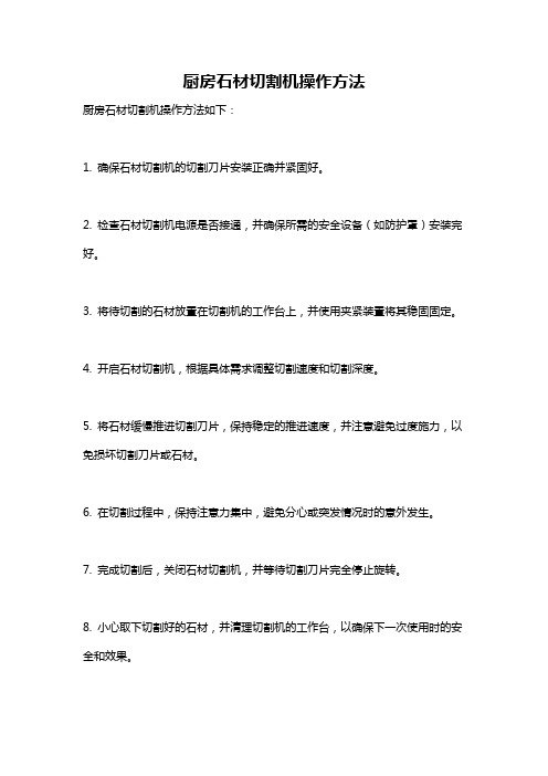 厨房石材切割机操作方法