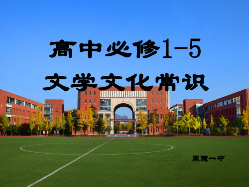 高中语文课本中的文学文化常识