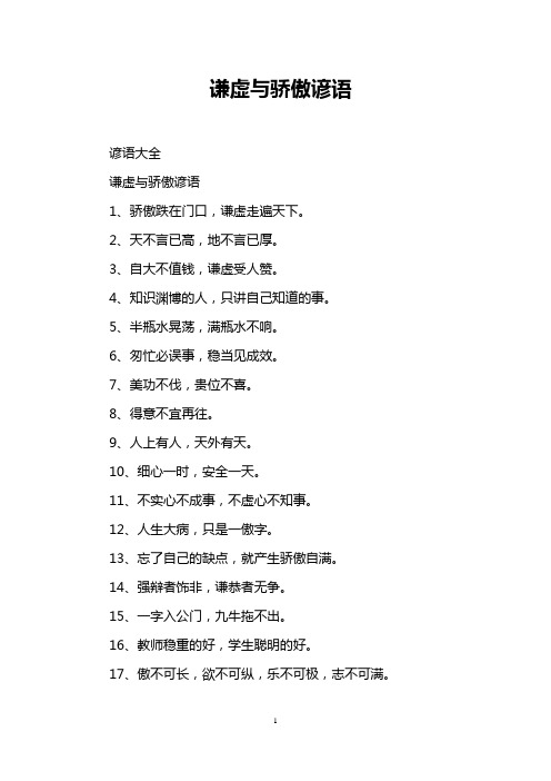 谦虚与骄傲谚语
