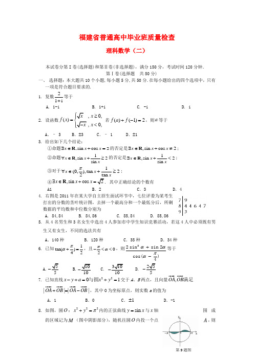 福建省高三数学毕业班质量检查(二)试题 理 新人教A版.doc