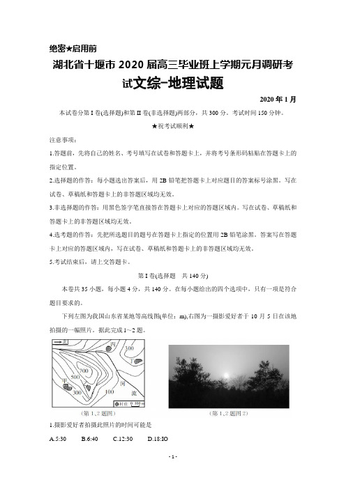 2020年1月湖北省十堰市普通高中2020年高三上学期元月调研考试文综地理试题及答案